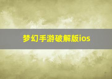 梦幻手游破解版ios