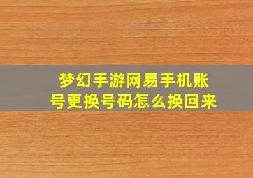 梦幻手游网易手机账号更换号码怎么换回来