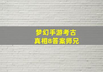 梦幻手游考古真相8答案师兄