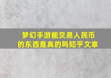 梦幻手游能交易人民币的东西是真的吗知乎文章