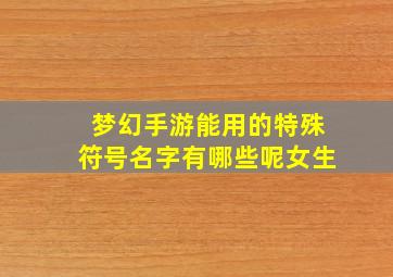 梦幻手游能用的特殊符号名字有哪些呢女生