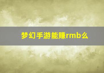 梦幻手游能赚rmb么