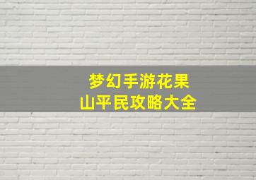 梦幻手游花果山平民攻略大全