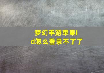 梦幻手游苹果id怎么登录不了了