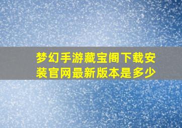 梦幻手游藏宝阁下载安装官网最新版本是多少