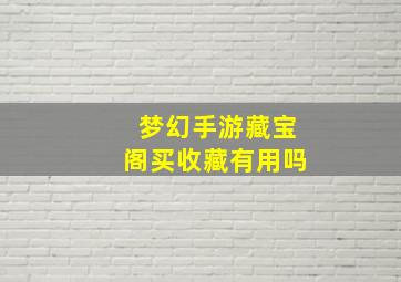 梦幻手游藏宝阁买收藏有用吗