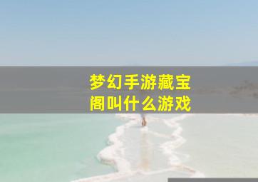 梦幻手游藏宝阁叫什么游戏