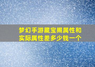 梦幻手游藏宝阁属性和实际属性差多少钱一个