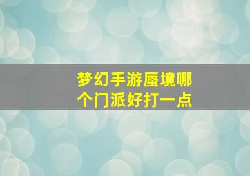 梦幻手游蜃境哪个门派好打一点