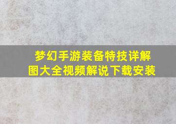 梦幻手游装备特技详解图大全视频解说下载安装