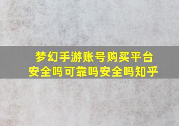 梦幻手游账号购买平台安全吗可靠吗安全吗知乎