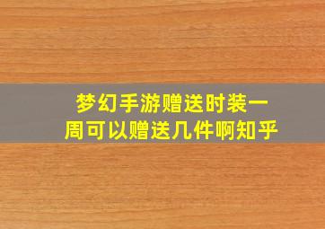 梦幻手游赠送时装一周可以赠送几件啊知乎