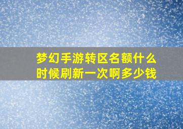 梦幻手游转区名额什么时候刷新一次啊多少钱