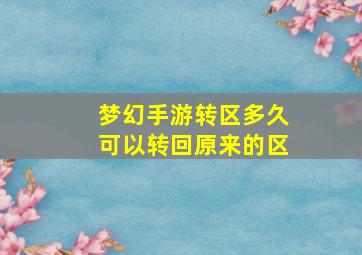 梦幻手游转区多久可以转回原来的区