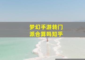 梦幻手游转门派合算吗知乎