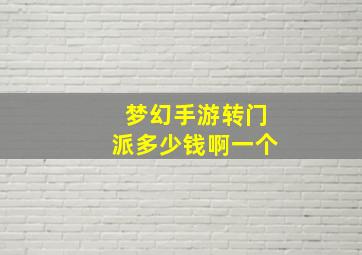 梦幻手游转门派多少钱啊一个