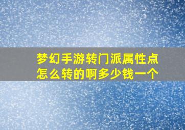 梦幻手游转门派属性点怎么转的啊多少钱一个