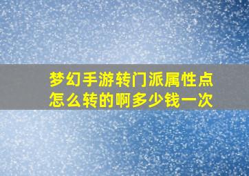 梦幻手游转门派属性点怎么转的啊多少钱一次