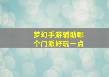 梦幻手游辅助哪个门派好玩一点