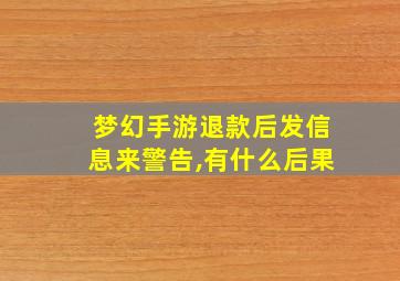 梦幻手游退款后发信息来警告,有什么后果