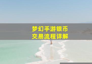 梦幻手游银币交易流程详解