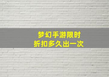 梦幻手游限时折扣多久出一次