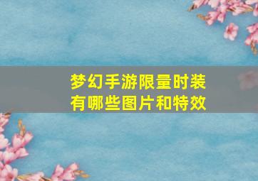 梦幻手游限量时装有哪些图片和特效