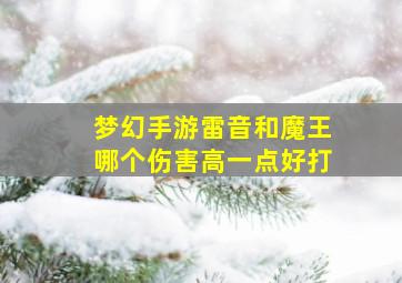 梦幻手游雷音和魔王哪个伤害高一点好打