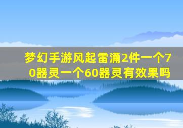 梦幻手游风起雷涌2件一个70器灵一个60器灵有效果吗