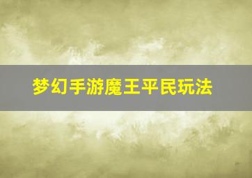 梦幻手游魔王平民玩法