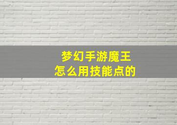 梦幻手游魔王怎么用技能点的