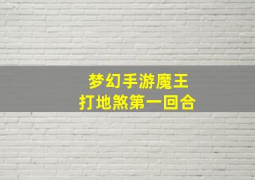 梦幻手游魔王打地煞第一回合