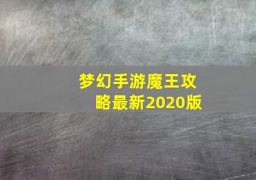 梦幻手游魔王攻略最新2020版