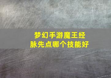 梦幻手游魔王经脉先点哪个技能好