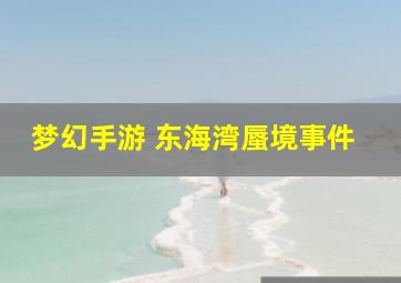 梦幻手游 东海湾蜃境事件