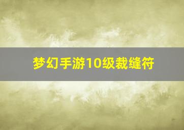 梦幻手游10级裁缝符