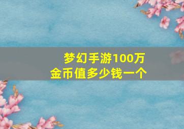 梦幻手游100万金币值多少钱一个