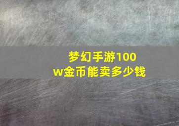 梦幻手游100w金币能卖多少钱