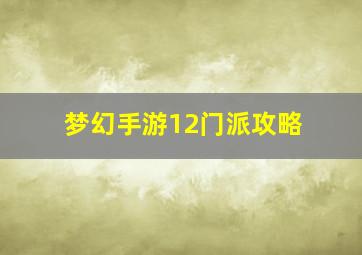 梦幻手游12门派攻略