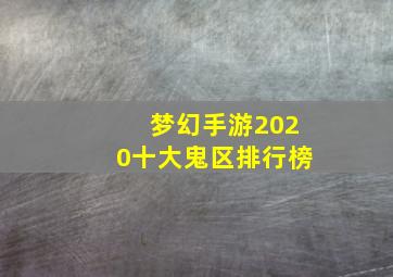 梦幻手游2020十大鬼区排行榜