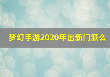 梦幻手游2020年出新门派么