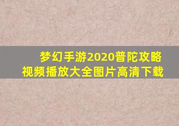 梦幻手游2020普陀攻略视频播放大全图片高清下载