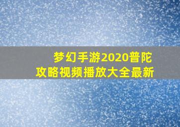 梦幻手游2020普陀攻略视频播放大全最新