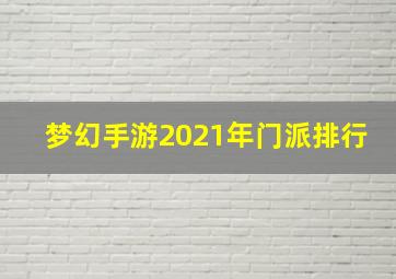 梦幻手游2021年门派排行