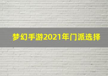 梦幻手游2021年门派选择