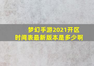 梦幻手游2021开区时间表最新版本是多少啊