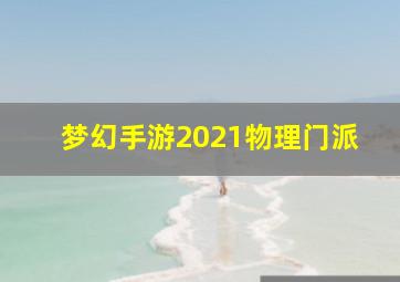 梦幻手游2021物理门派