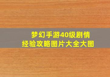 梦幻手游40级剧情经验攻略图片大全大图