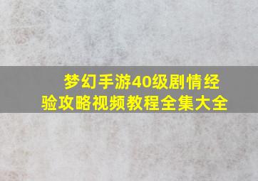 梦幻手游40级剧情经验攻略视频教程全集大全