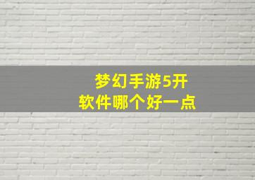 梦幻手游5开软件哪个好一点